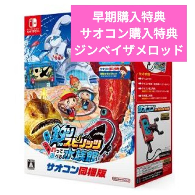 釣りスピリッツ 釣って遊べる水族館 サオコン 同梱版 新品 未開封
