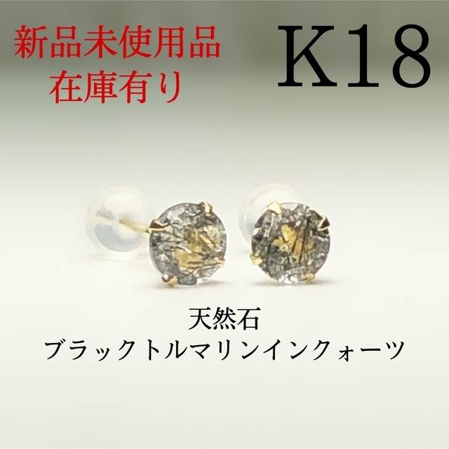 【新品】K18 18金 18k 5mm 天然石ブラックトルマリンクォーツ　ピアス