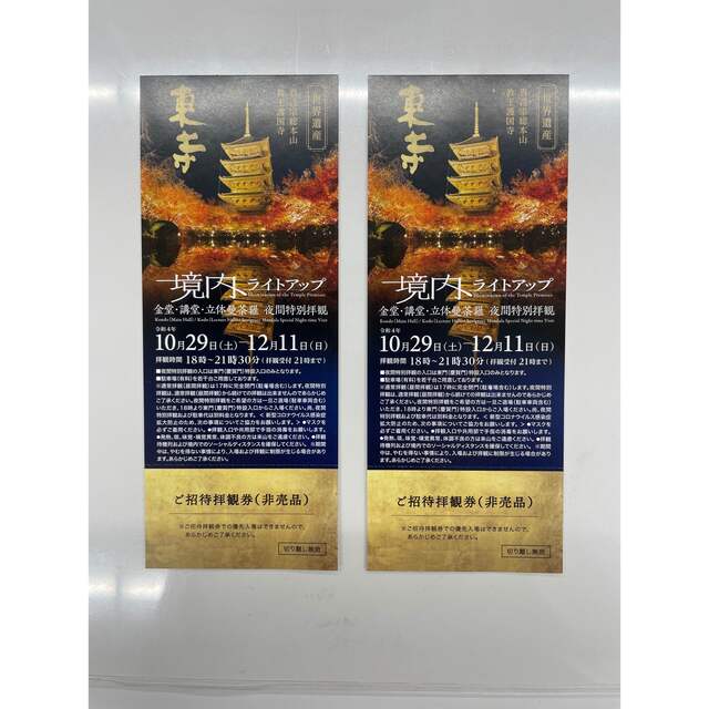 ◆東寺 境内ライトアップ 夜間特別拝観チケット2枚セット チケットの施設利用券(美術館/博物館)の商品写真