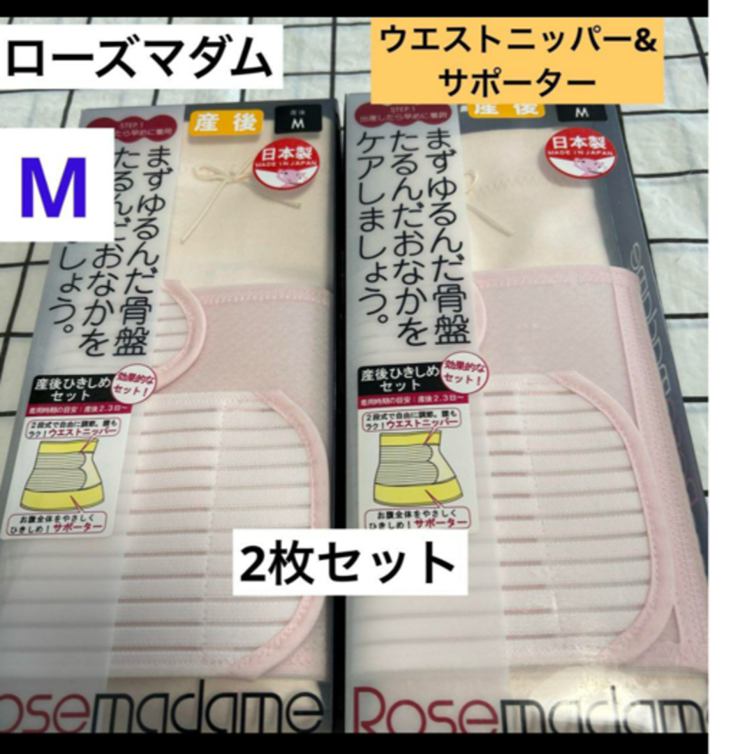 ローズマダム　産後　ウエストニッパー&サポーターセット　2枚セット　Mサイズ