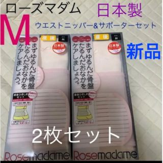 ローズマダム　産後　ウエストニッパー&サポーターセット　2枚セット　Mサイズ(マタニティ下着)