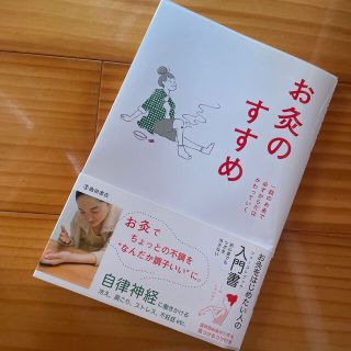 お灸のすすめ 一回のお灸で必ずからだはかわっていく 新版(健康/医学)