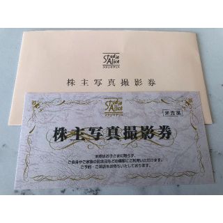 スタジオアリス 株主優待 写真撮影券 １枚 2023年12月31日迄 送料無料(その他)