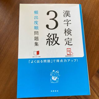 漢字検定３級頻出度順問題集(資格/検定)