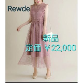 ルゥデ(Rewde)の【新品】Rewde パーティードレス/ワンピース スモーキーピンク(ロングドレス)