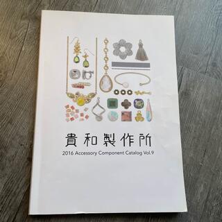 キワセイサクジョ(貴和製作所)の貴和製作所 カタログ2016 vol.9(その他)