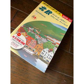 ダイヤモンドシャ(ダイヤモンド社)の地球の歩き方　北欧　2019〜20(地図/旅行ガイド)