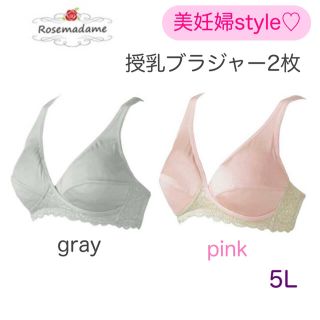 〈新品〉ローズマダム　マタニティハーフトップ　2枚セット　5L授乳ブラジャー(マタニティ下着)