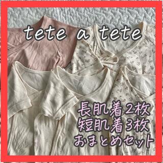テータテート(tete a tete)の❤️美品❤️ テータテート 肌着 新生児 短肌着 長肌着 5枚セット 60 70(肌着/下着)
