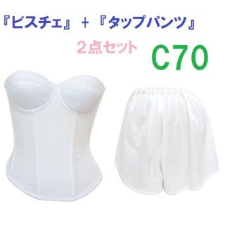 C70・M●白●ブライダルインナー ビスチェ＆タップパンツ　≪２点セット≫　新品(ブライダルインナー)