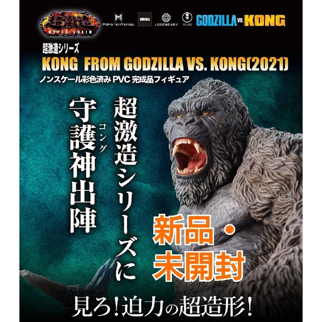 【新品・未開封】超激造シリーズ　KONG(2021)特撮