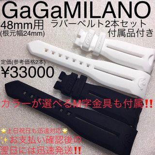 ガガミラノ(GaGa MILANO)の亀様専用　　分けて１　　　48mm☆工具付き　ガガミラノ ラバーベルト２本(腕時計(アナログ))