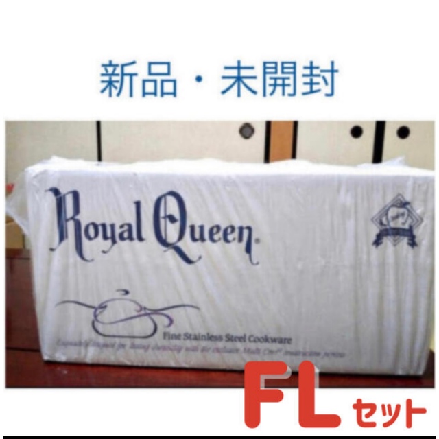 特価 ロイヤルクイーン FLセット 新品・IH対応 鍋/フライパン