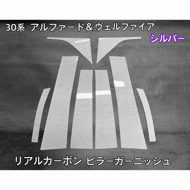 30系 アルファード&ヴェルファイア【リアルシルバーカーボン 30系 アルファード&ヴェルファイア【リアルシルバーカーボン