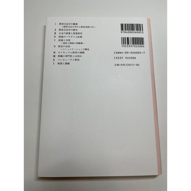 岩波書店(イワナミショテン)の教育方法学 エンタメ/ホビーの本(人文/社会)の商品写真