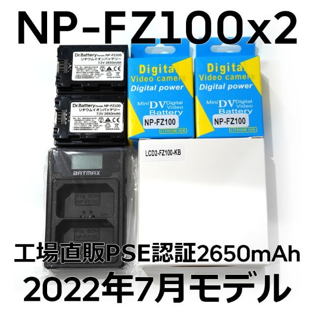 PSE認証2022年7月モデル 互換バッテリー NP-FZ100 2個+充電器残量表示対応
