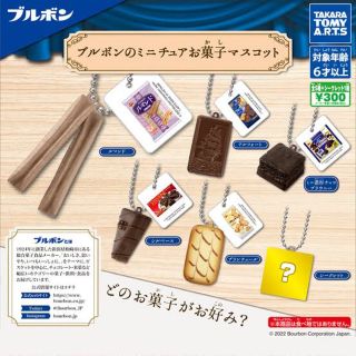 ブルボン(ブルボン)の⭐️ブルボンのミニチュアお菓子マスコット(その他)