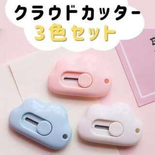 クラウド カッター 3色セット ピンク ホワイト ブルー ペーパーカッター 雲(はさみ/カッター)