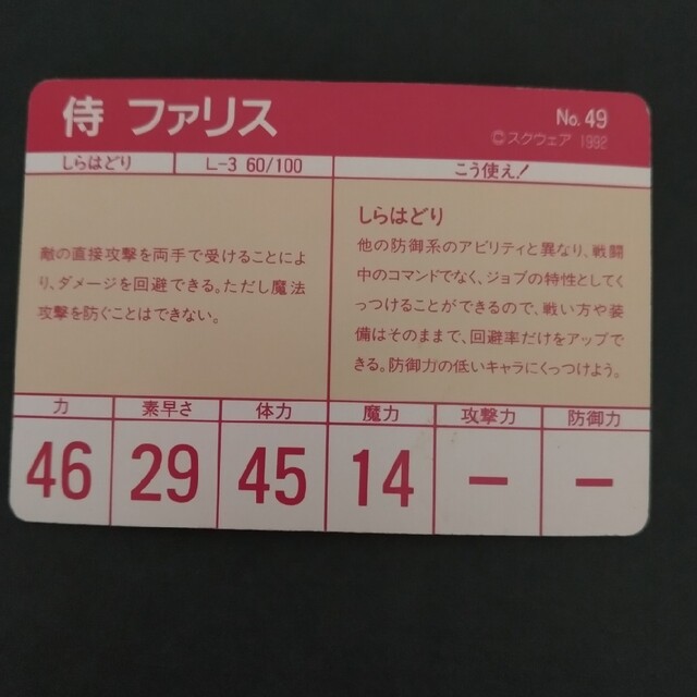 square - ファイナルファンタジー5 カードダス No.49侍ファリス square - ファイナルファンタジー5 カードダス No.49侍ファリス