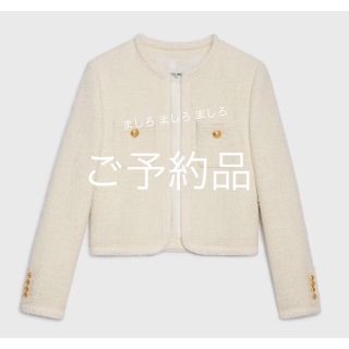 セリーヌ ツイードジャケット ノーカラージャケット(レディース)の通販