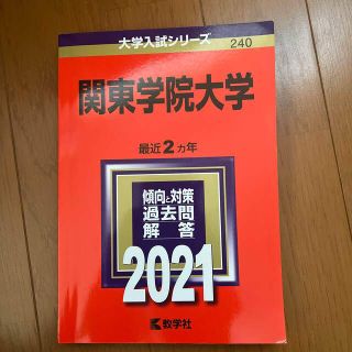 関東学院大学 ２０２１(語学/参考書)