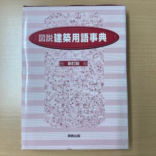 図説建築用語事典 新訂版(科学/技術)