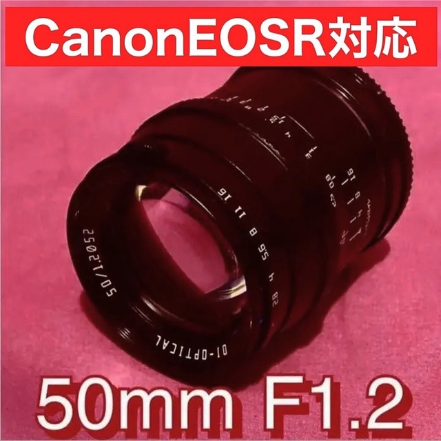 Canon EOSR シリーズ対応！50mm F1.2 単焦点レンズ！APS-Cレンズ(単焦点)