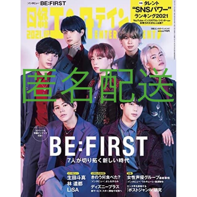 BE:FIRST(ビーファースト)の日経エンタテインメント! 2021年 12月号 エンタメ/ホビーの雑誌(音楽/芸能)の商品写真