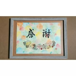 SALE!書画「感謝」❍額付き(アート/写真)