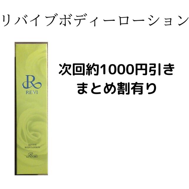 REVI リバイブボディーローション stuff.liu.se