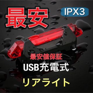 自転車用USB充電式LEDテールライトテールランプリアライトリヤライト(パーツ)