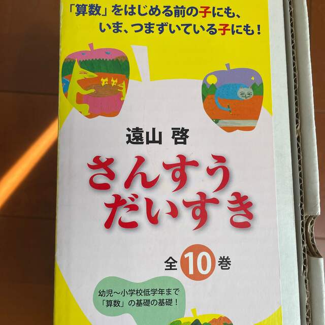 さんすうだいすき(全10巻セット) - 絵本/児童書