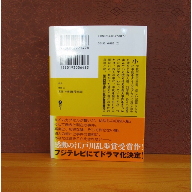 講談社(コウダンシャ)の再会 エンタメ/ホビーの本(文学/小説)の商品写真