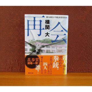 コウダンシャ(講談社)の再会(文学/小説)