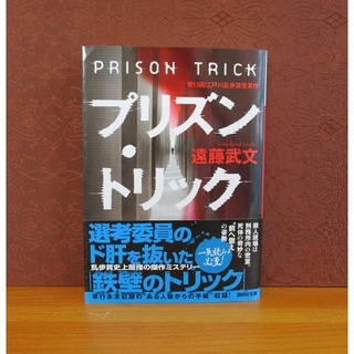 コウダンシャ(講談社)のプリズン・トリック(文学/小説)