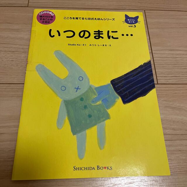 七田式えほんシリーズ　ねこさんコース6冊 エンタメ/ホビーの本(絵本/児童書)の商品写真