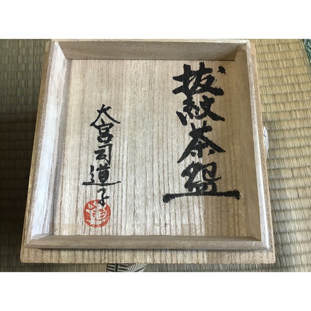 茶道具　抹茶茶碗　抜紋茶碗　富士山の絵　益子焼　大宮司道子 エンタメ/ホビーの美術品/アンティーク(陶芸)の商品写真