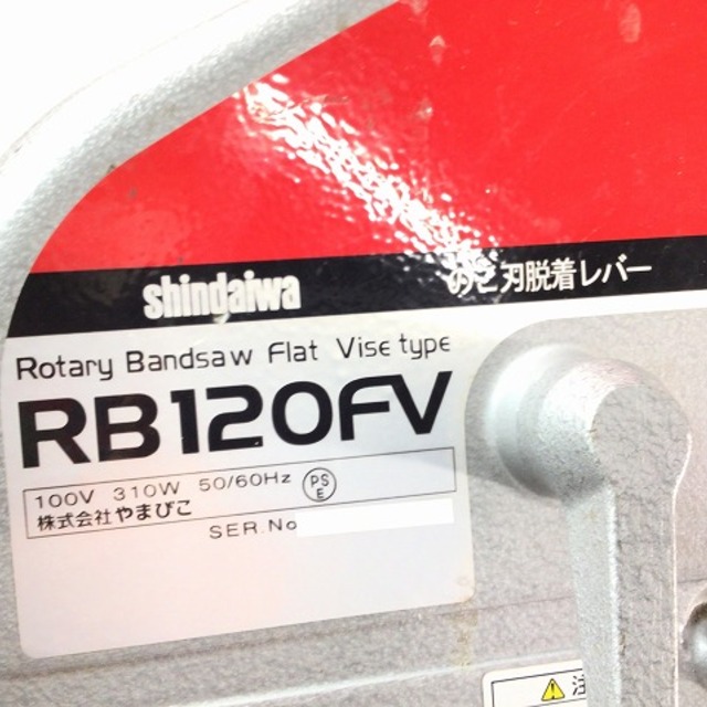 ☆中古品☆ shindaiwa 新ダイワ バンドソー RB120FV ロータリー ☆中古品☆ shindaiwa 新ダイワ バンドソー RB120FV ロータリー