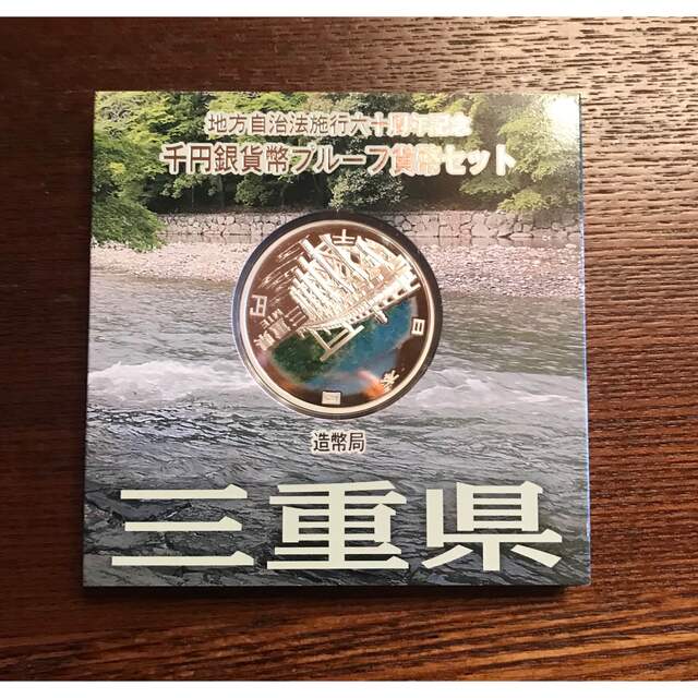 地方自治法施行60周年記念 千円銀貨幣プルーフ貨幣 三重県