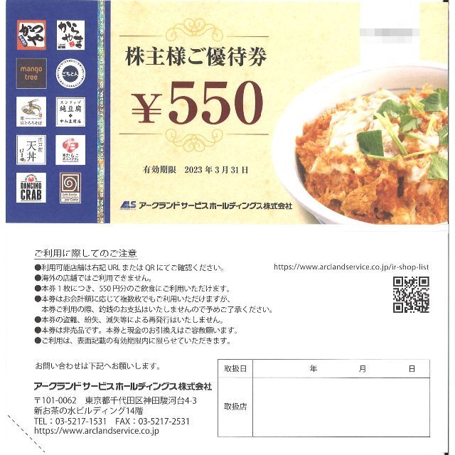 アークランド　株主優待　550円：18枚（かつや）ラクマ501円クーポン