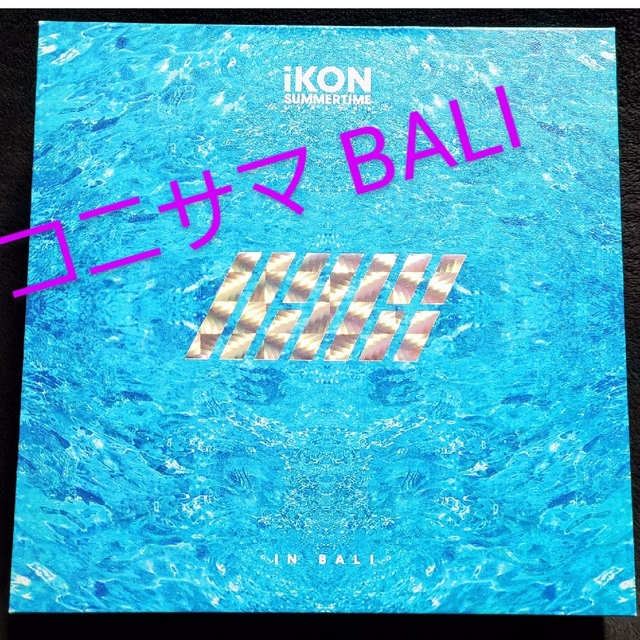 iKON????summer time season2 in BALI バビジナン