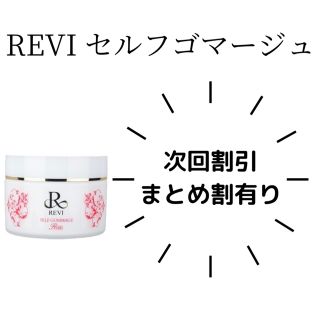 REVI セルフゴマージュ(ゴマージュ/ピーリング)