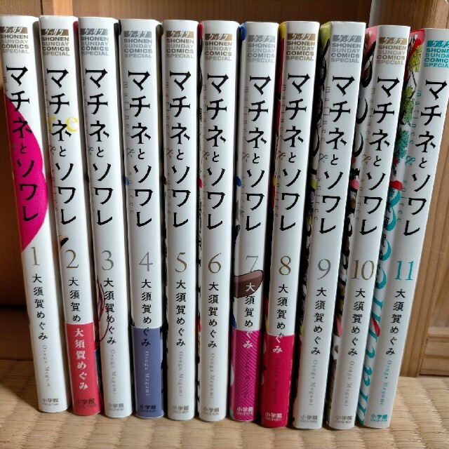 マチネとソワレ 1～11巻 大須賀めぐみ