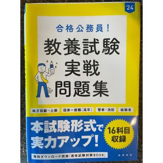 合格公務員！教養試験実戦問題集 地方初級～上級　国家一般職（高卒）　警察・消防　(資格/検定)