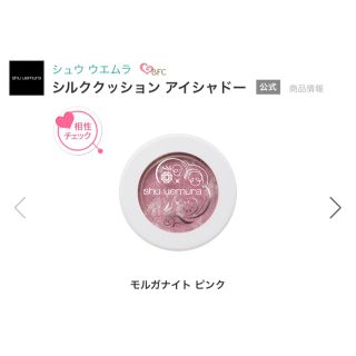 シュウウエムラ(shu uemura)のシュウウエムラ　シルククッション アイシャドー　モルガナイトピンク(アイシャドウ)