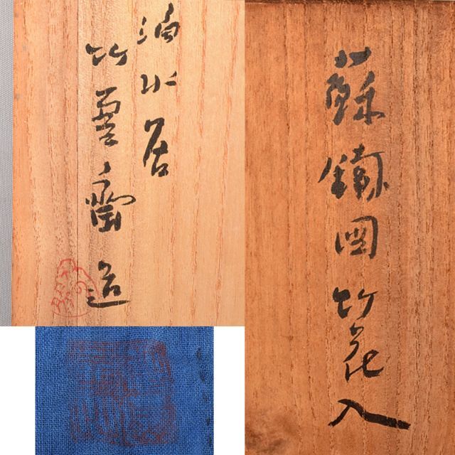 生産完了商品 茶道具 田辺竹雲斎造 黒漆 蘇鉄図 竹花入 共箱 V R5127