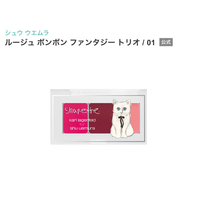 shu uemura(シュウウエムラ)のシュウウエムラ　ルージュボンボンファンタジートリオ01 コスメ/美容のベースメイク/化粧品(口紅)の商品写真