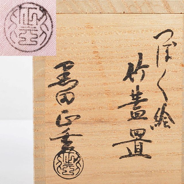 茶道具 黒田正玄作 つぼつぼ絵 竹蓋置 表千家十三代即中斎極め箱 C