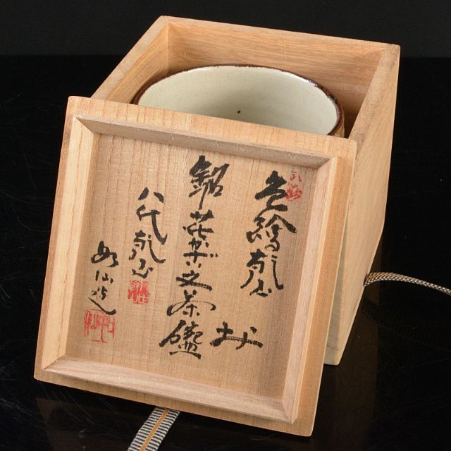 茶道具 八世乾山 山本如仙造 色絵乾山 花文茶碗 共箱 V R5135の通販 by