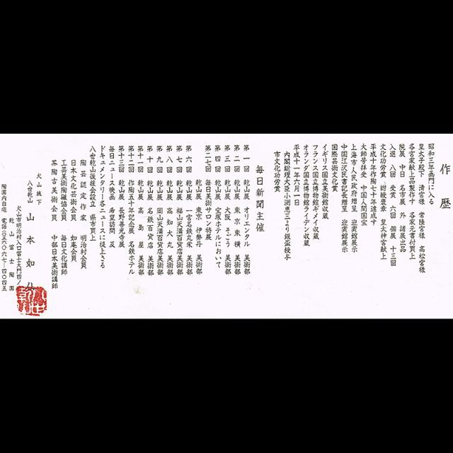 茶道具 八世乾山 山本如仙造 色絵乾山 花文茶碗 共箱 V R5135の通販 by